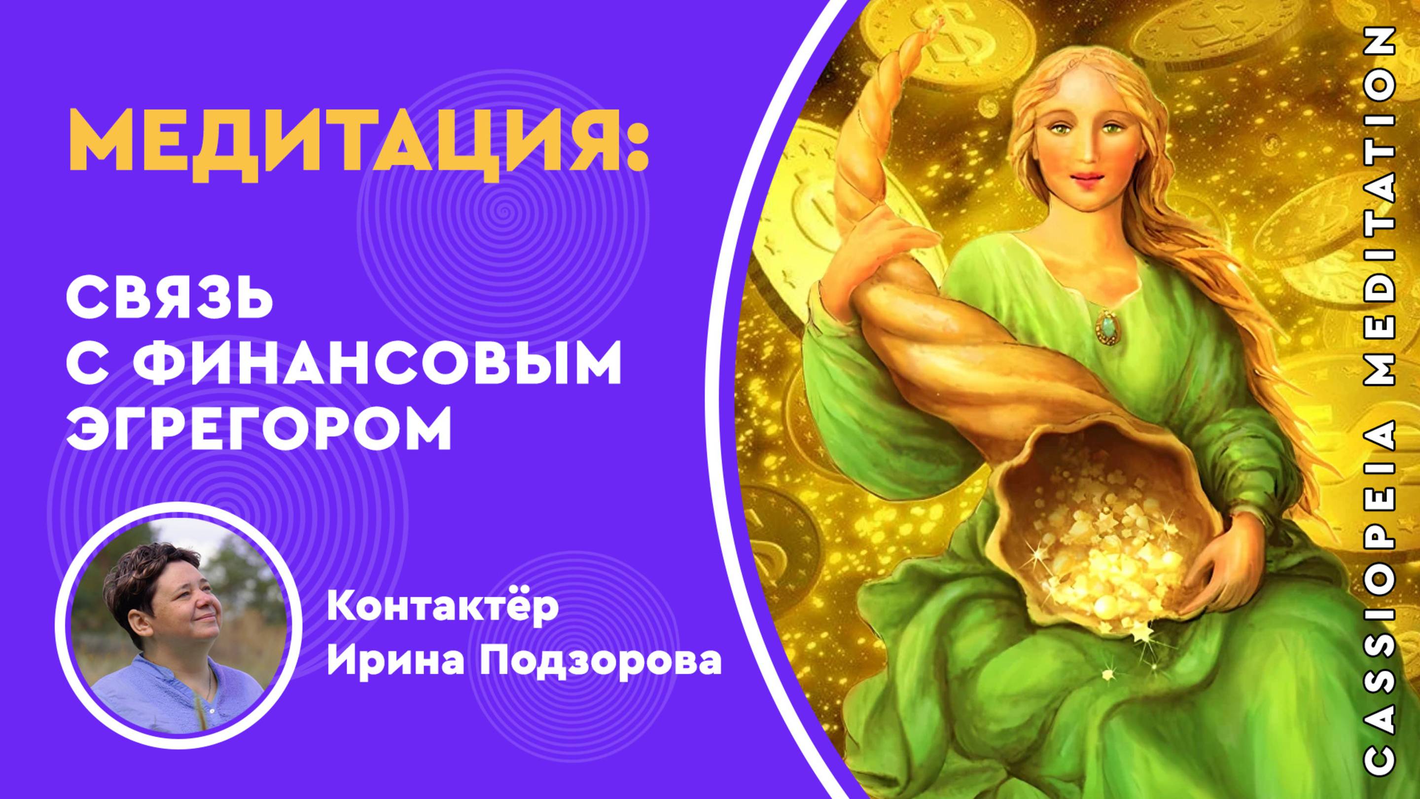 Запись / Медитация «Связь с финансовым эгрегором» - мастер Ирина Подзорова