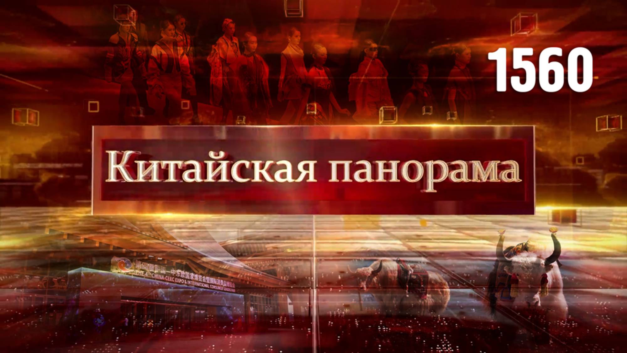 Продуктивный диалог, вклад в мировую экономику, технологическое будущее, лидерство в 5G – (1560)