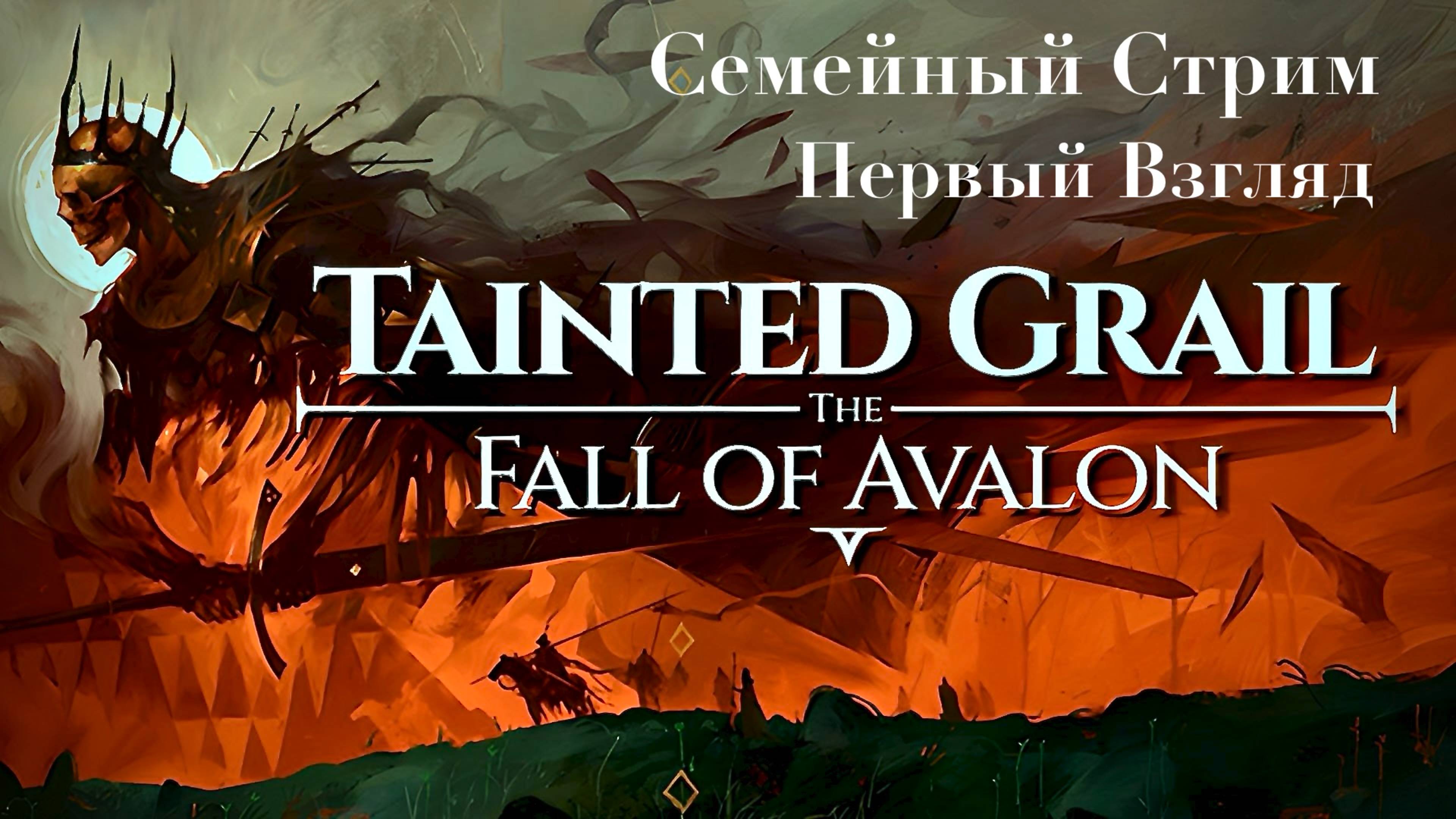 Tainted Grail: Fall of Avalon Первый взгляд