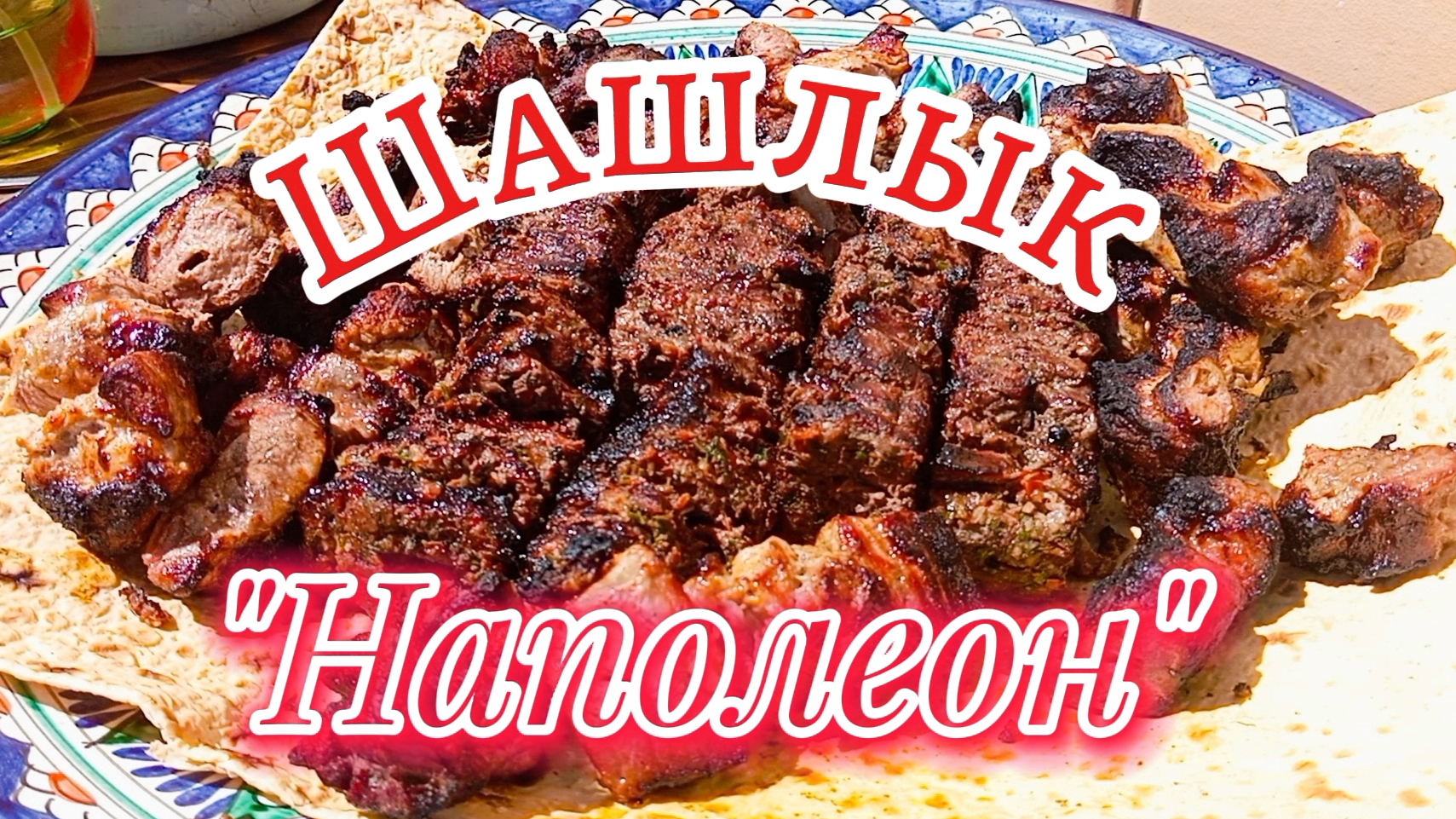 Безумно сочный Шашлык Наполеон: Мясо + Курдюк = Идеальное сочетание!