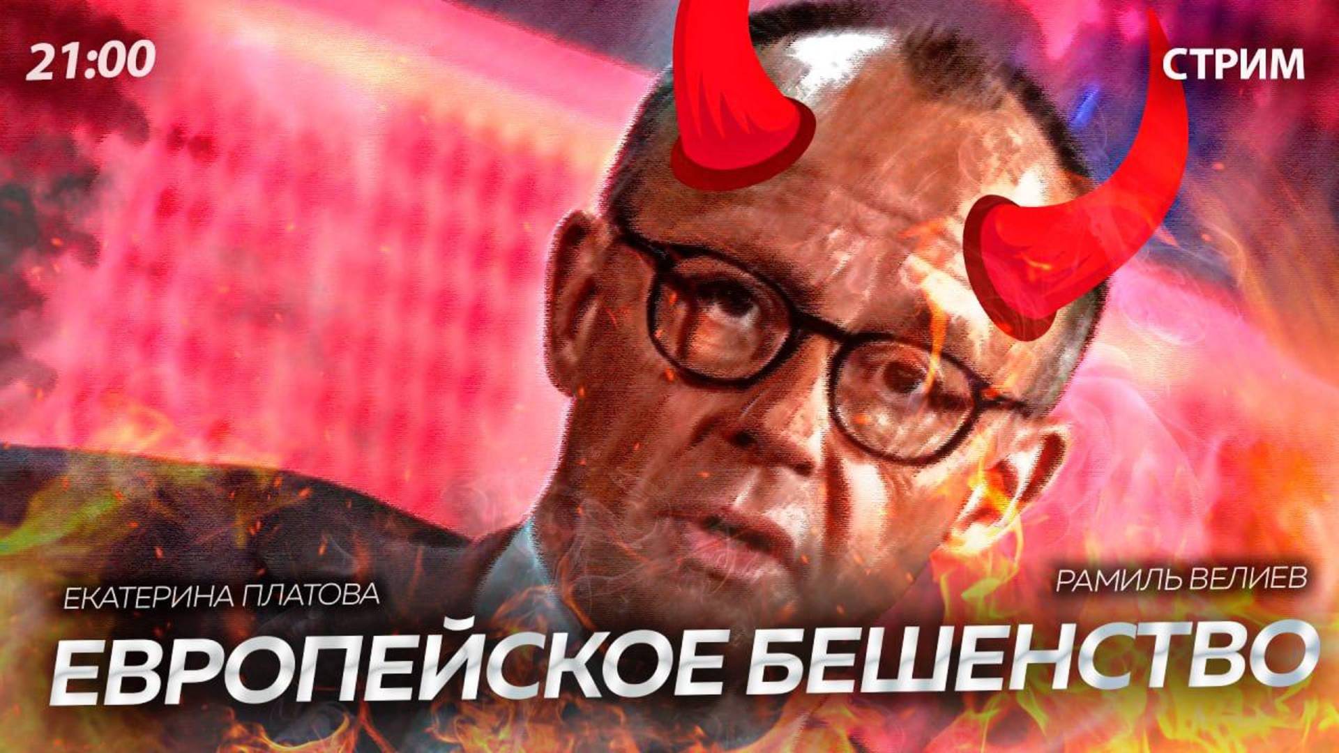 Европейское бешенство [СТРИМ в 21:00. Екатерина Платова и Рамиль Велиев]