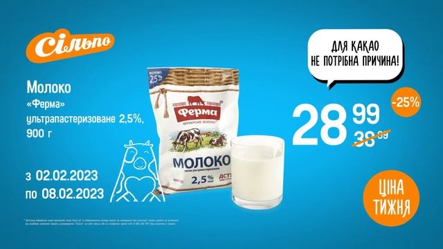 Ціна тижня: Молоко «Ферма» 2,5% (02.02.2023 ‒ 08.02.2023)