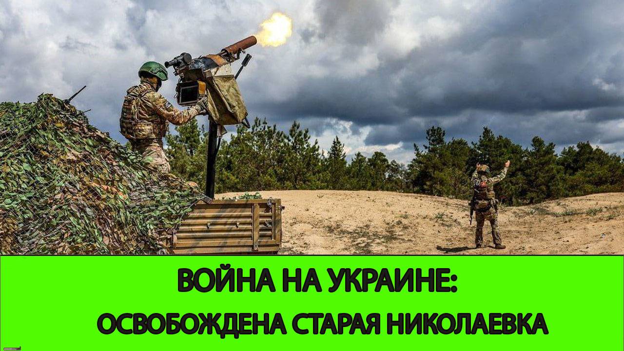 27.05 Война на Украине: Освобождена Старая Николаевка