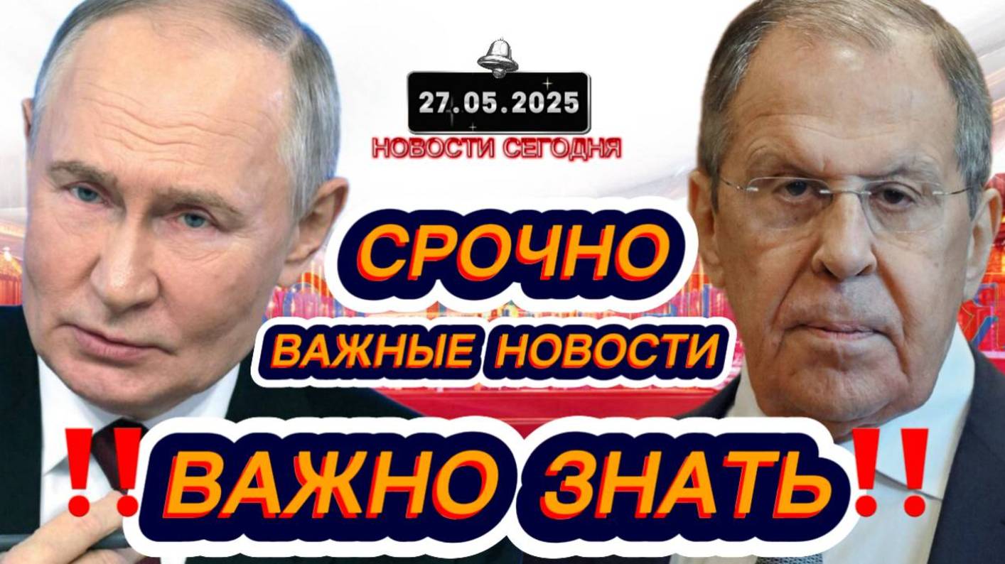 СРОЧНО‼️Новости Сегодня‼️ 27.05.2025 Главные новости сегодня свежие и последние новости мира России