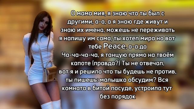 Peace - госпожа Эвелин, текст песни🫶🏻🩷