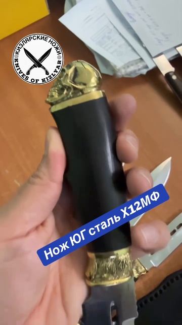 Нож ЮГ сталь Х12МФ