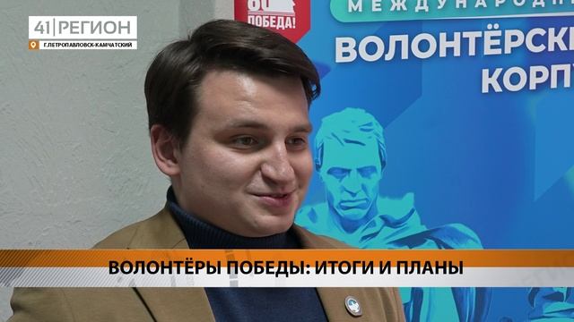ВСТРЕЧУ С «ВОЛОНТЁРАМИ ПОБЕДЫ» ПРОВЁЛ ГУБЕРНАТОР КАМЧАТКИ • НОВОСТИ КАМЧАТКИ
