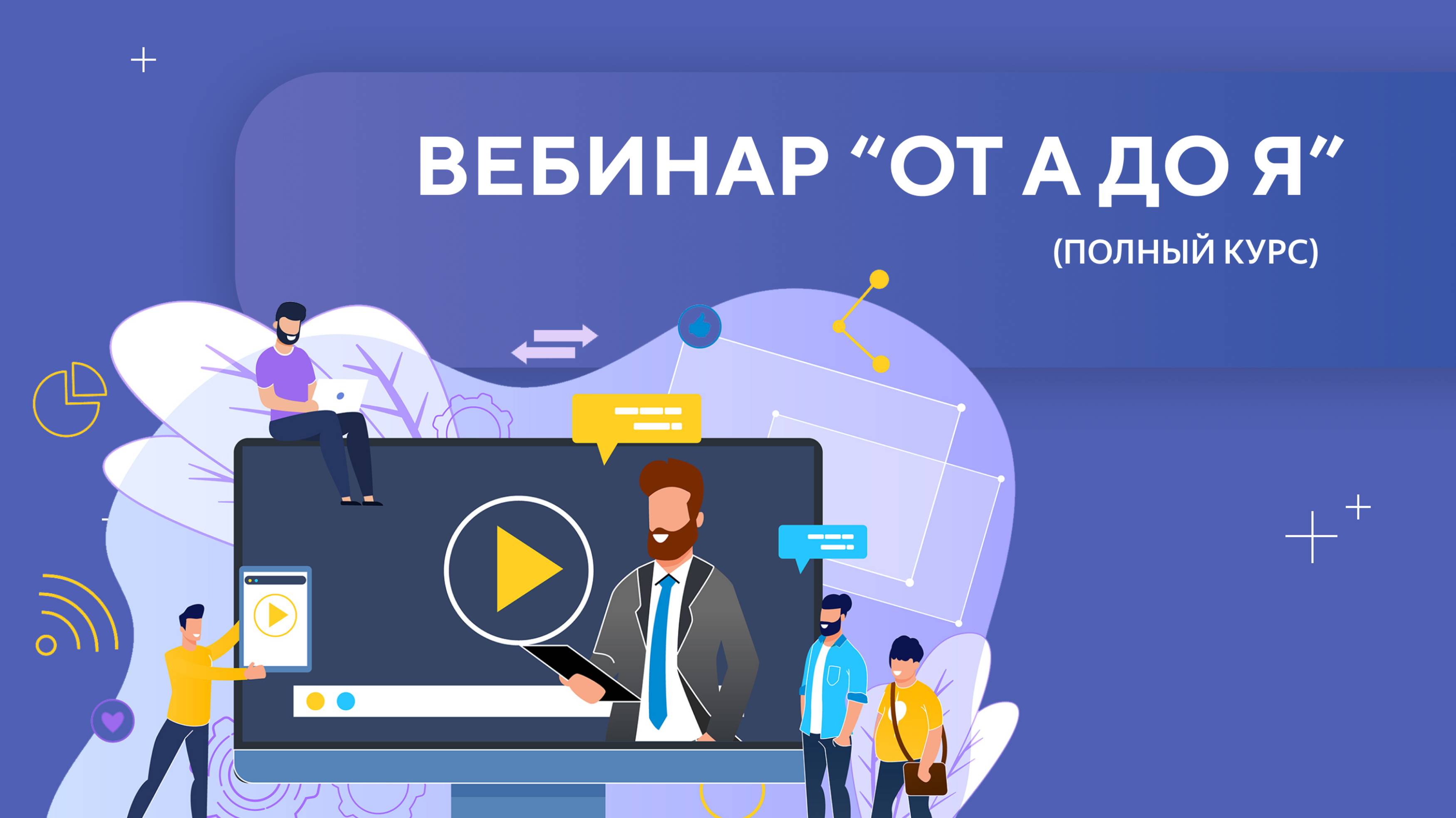 Вебинар от а до я. Урок 1 (часть 1)