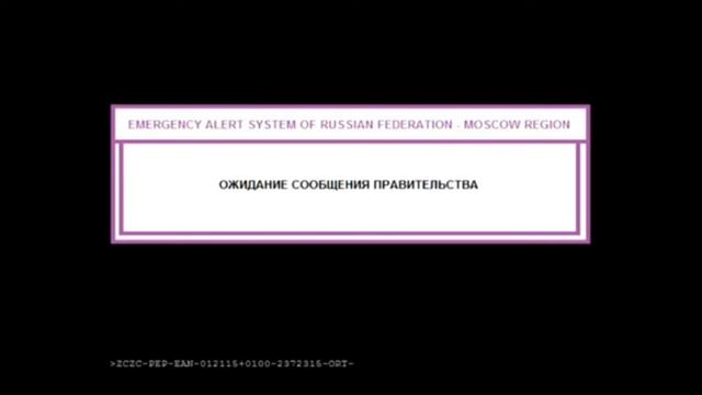 Emergency alert system of Russian Federation ожидание сообщения правительства (бесплатное использова