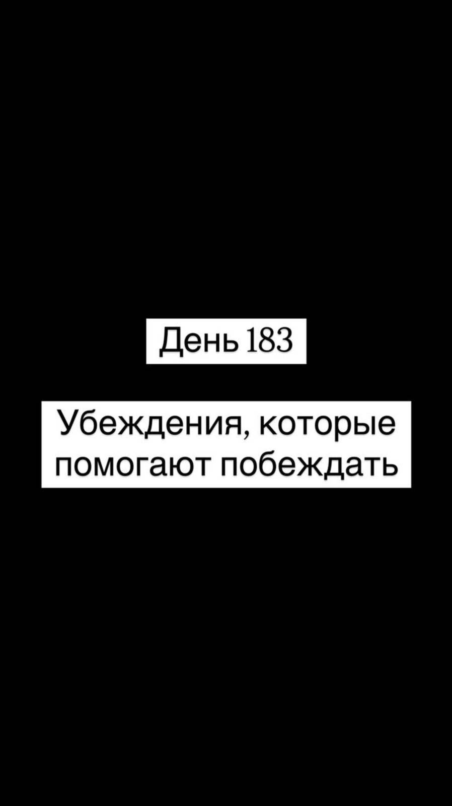 Убеждения, которые помогают побеждать