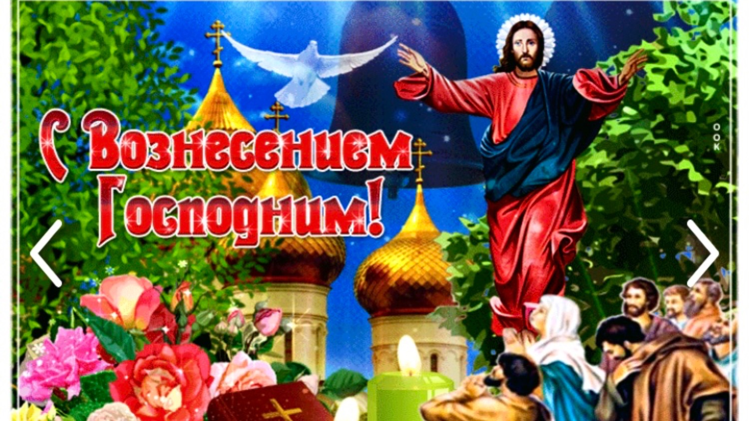 🪽С Вознесением Господним! Поздравление С Вознесением Господним🙏 Красивая музыкальная  открытка👼