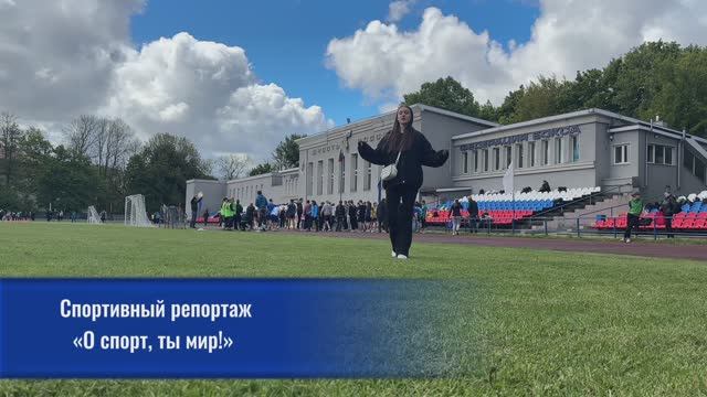 Конкурс "О спорт, ты - мир!" Номинация 2 "Спортивный репортаж" (МАОУ "СОШ №1 г. Светлогорска")