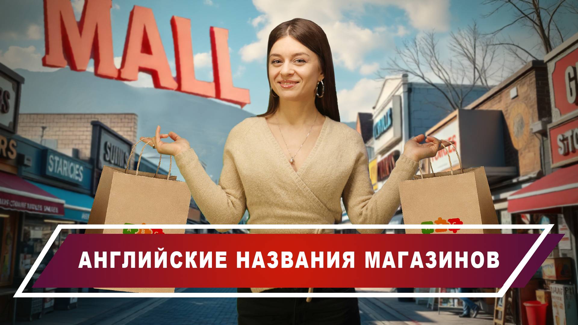 Английский для шопинга: 15 магазинов, которые обязан знать каждый!