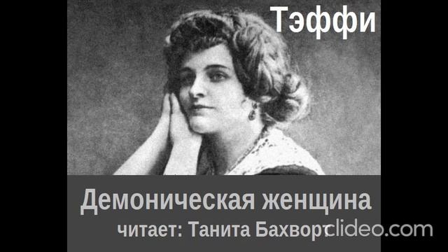 Надежда Тэффи  "Демоническая женщина"