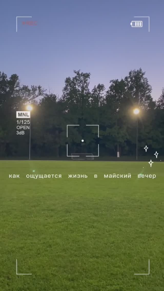 Как ощущается жизнь в майский вечер...