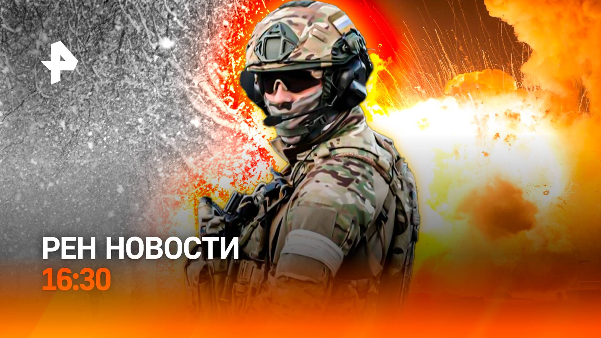 Удары по “секретам” ВСУ / Едва не сварились в автобусе / Снегопад в Сибири /РЕН Новости 16:30, 27.05