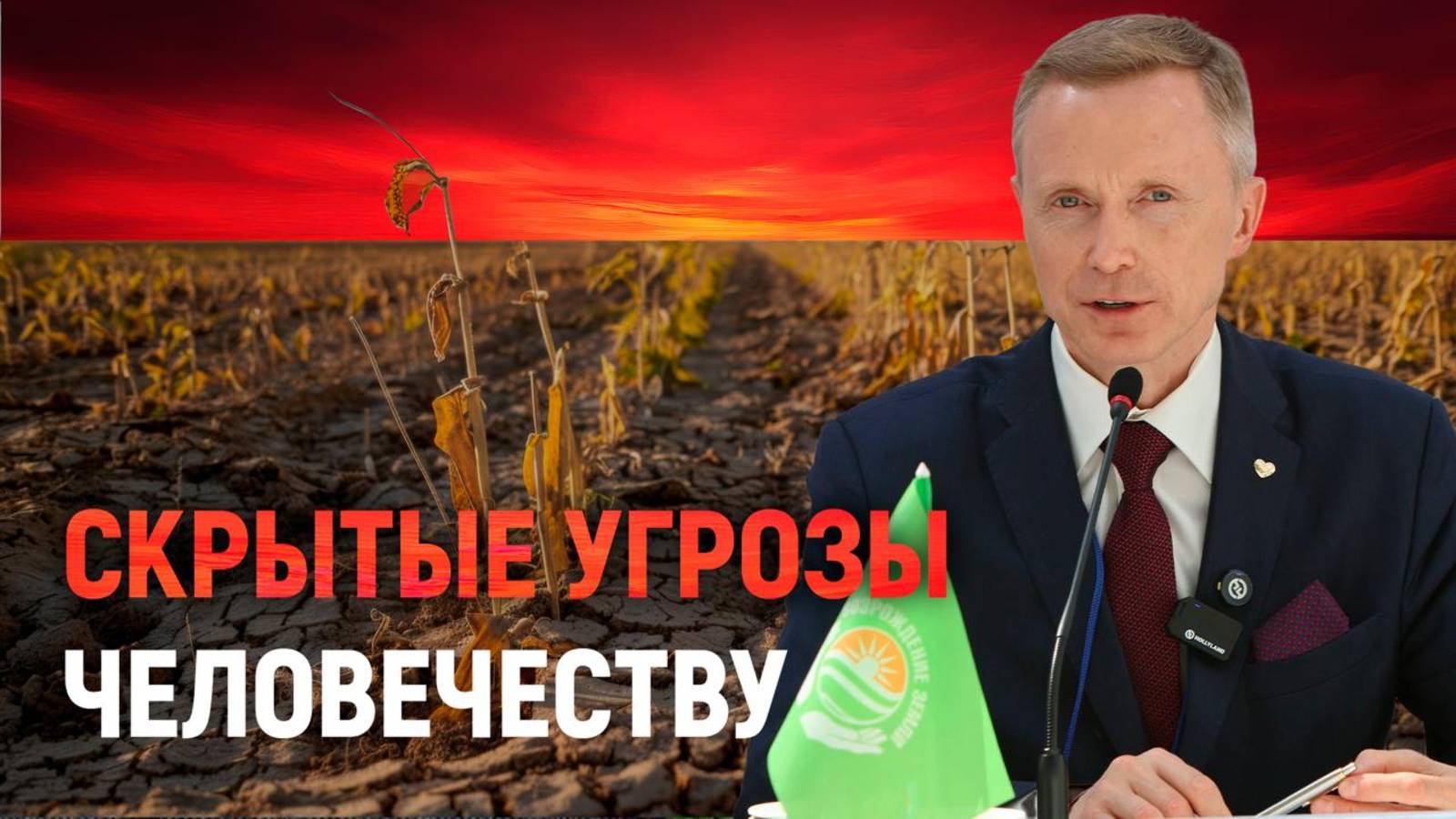 Скрытые угрозы человечеству