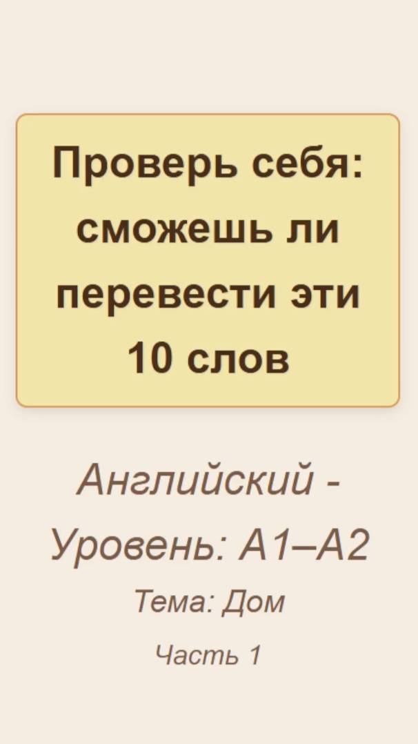 Проверь себя: сможешь ли перевести эти 10 английских слов, тема Дом, часть 1 - #english #английский
