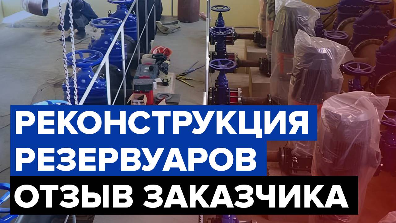 Гидроизоляция питьевых резервуаров | Усиление и ремонт бетона | Отзыв заказчика