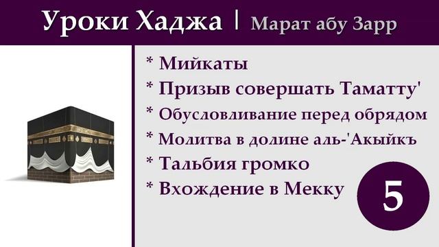 5. Уроки Хаджа - Мийкаты, обусловливание перед обрядом, тальбия, вхождение в Мекку