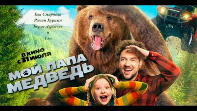 Мой папа - медведь (2025)
