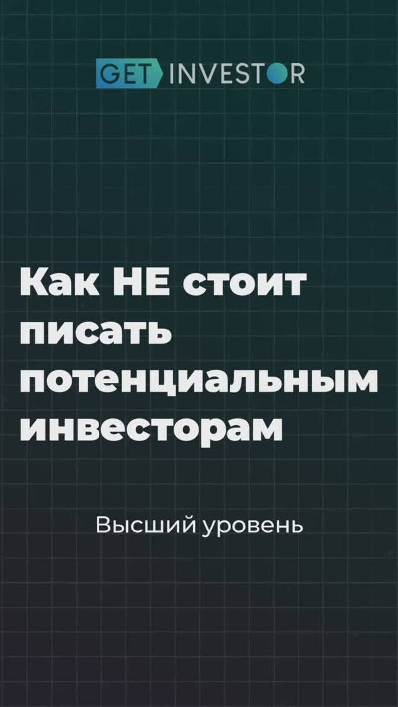 Как писать инвесторам, чтобы получить ответ #бизнес #масштабирование #инвестиции #стартап
