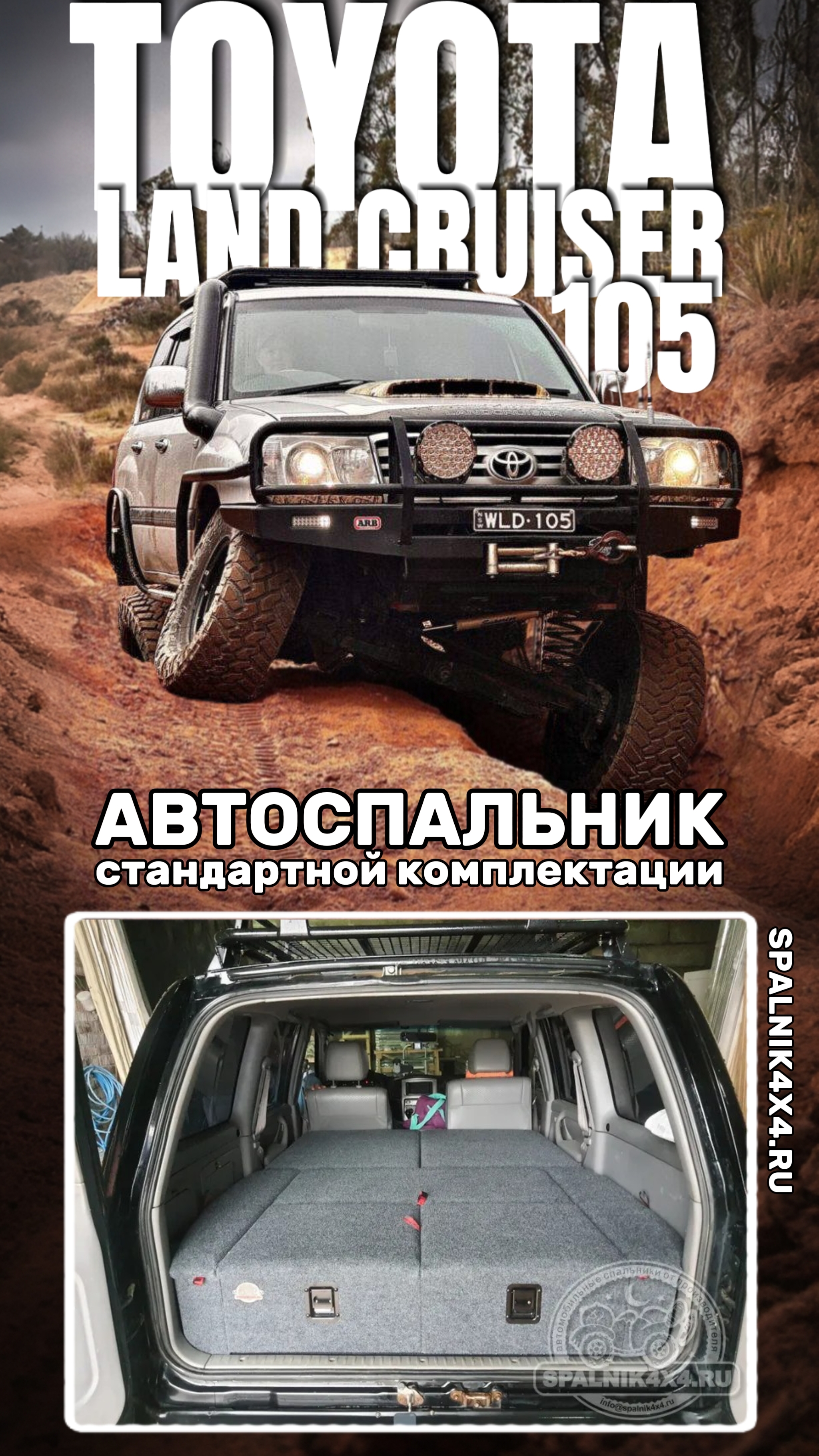 Toyota Land Cruiser 105 - автоспальник стандартной комплектации от мастерской #spalnik4x4
