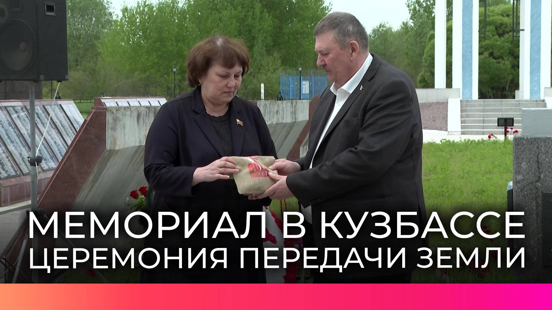 В Великом Новгороде передали землю с братской могилы в Мясном Бору для мемориала героям из Кузбасса