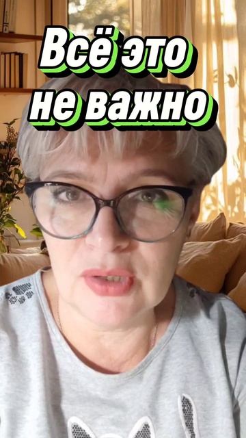 240. Всё это не важно...