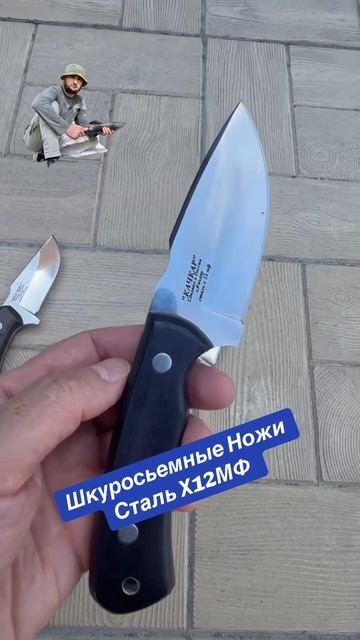 Шкуросьемные Ножи сталь Х12МФ