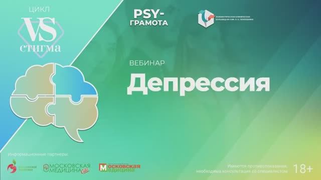 Депрессия / цикл «VS стигма» проект «PSY-грамота»