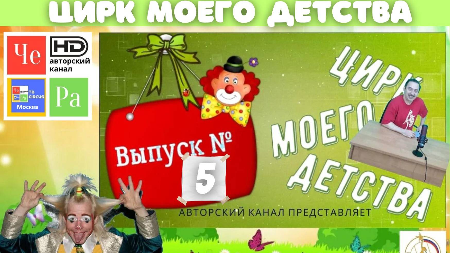 "Цирк моего детства" с Рауфом Расуловым и Евгением Чепченко _ выпуск № 05