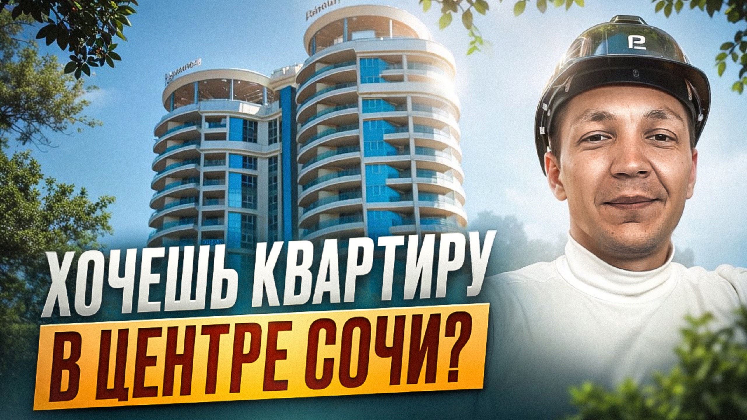 Горящее супер предложение: Квартиры ЖК бизнес-класса в центре Сочи!
