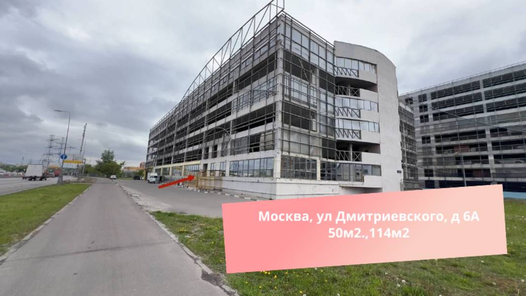 Москва, ул Дмитриевского, д 6А (50м2.,114м2)