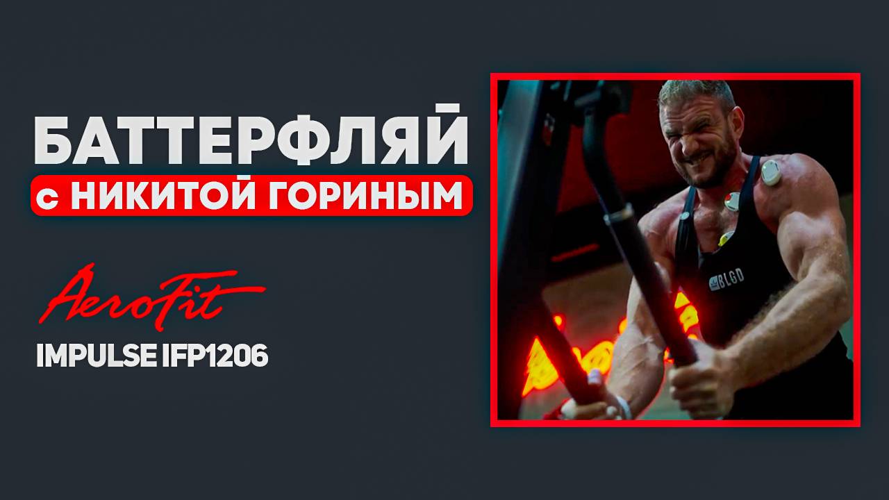 ГРУДЬ по науке с Никитой Гориным Impulse IFP1206