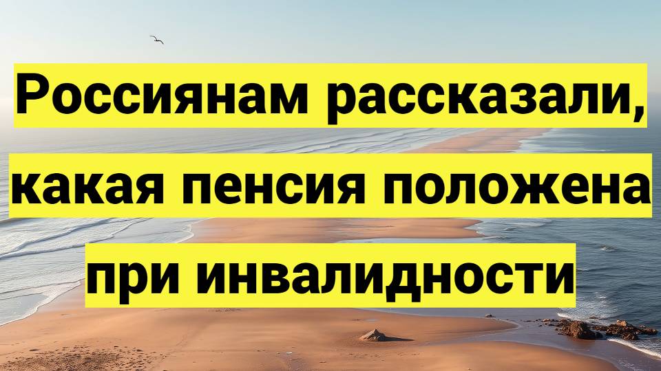 Россиянам рассказали, какая пенсия положена при инвалидности