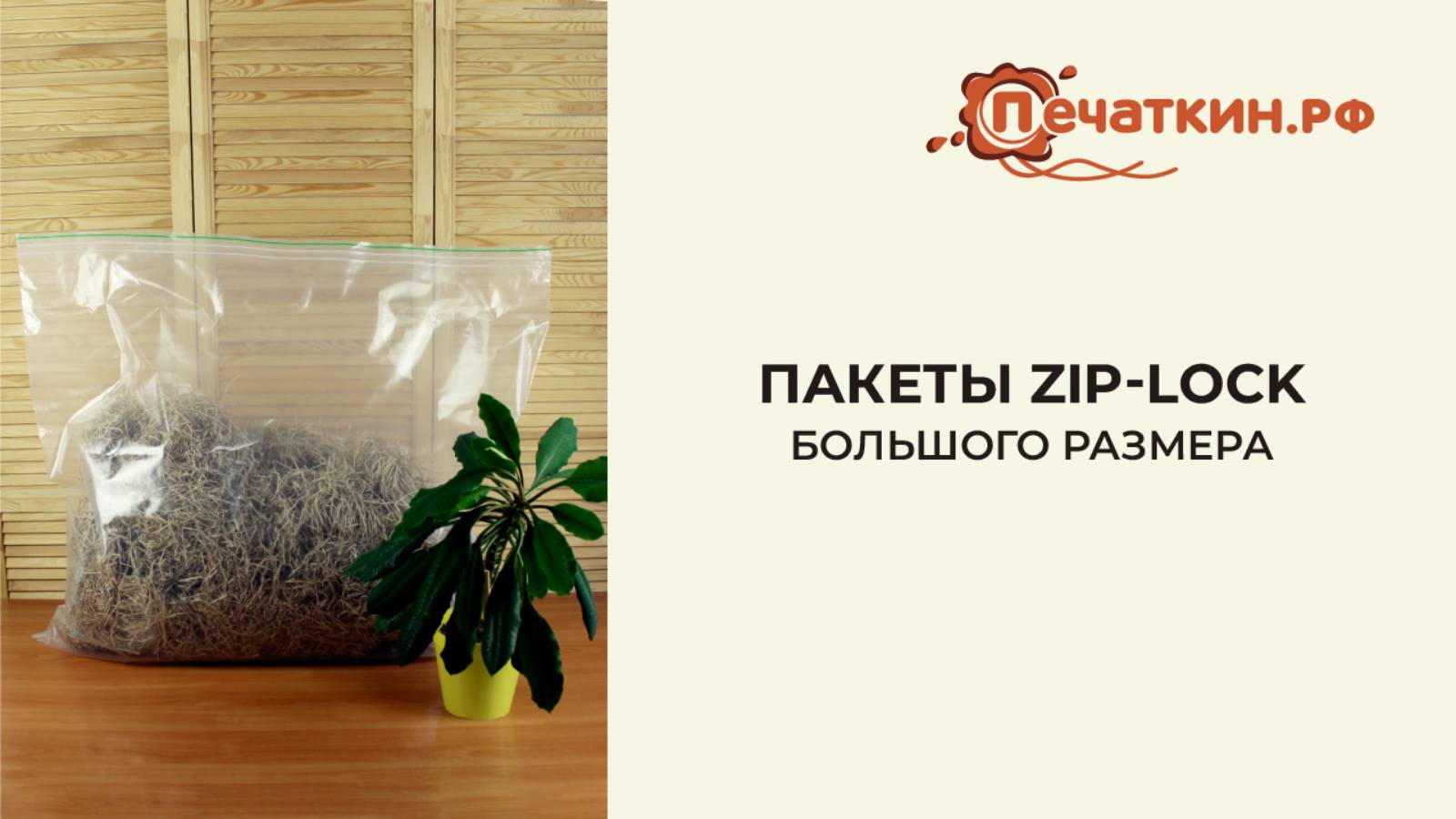Большие пакеты Zip-Lock (грипперы)