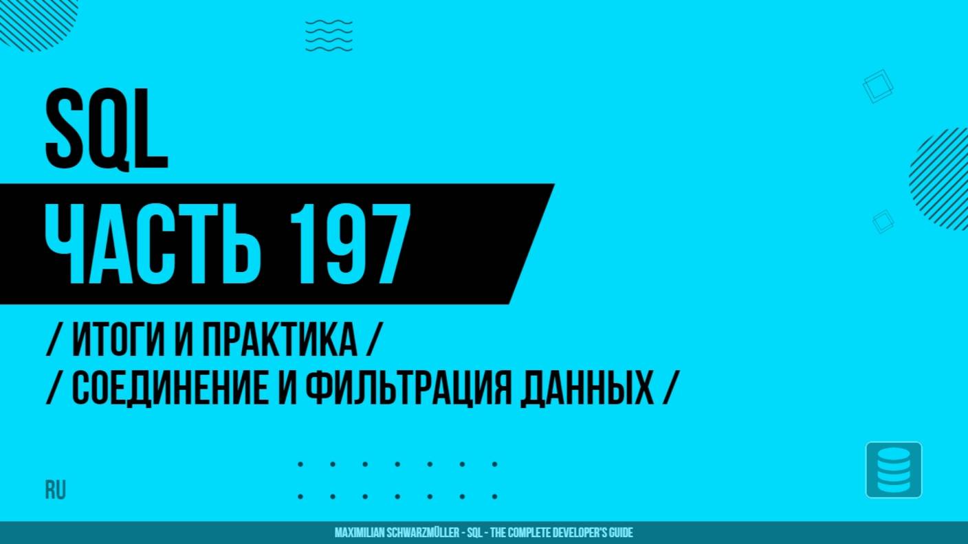 SQL - 197 - Итоги и практика - Соединение и фильтрация данных