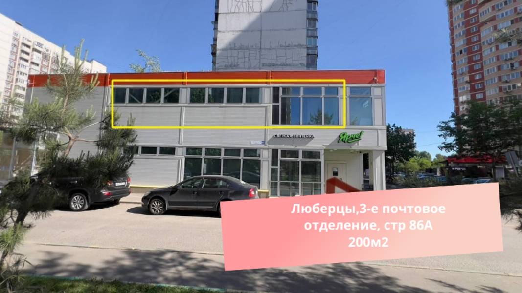 Люберцы,3-е почтовое отделение, стр 86А200м2