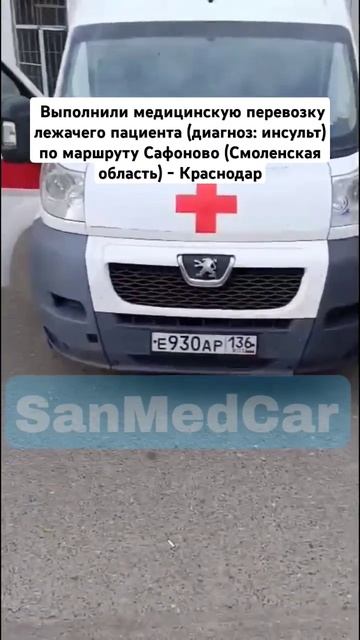 Перевозка лежачего пациента Сафоново  - Краснодар #сафоново #смоленскаяобласть #краснодар