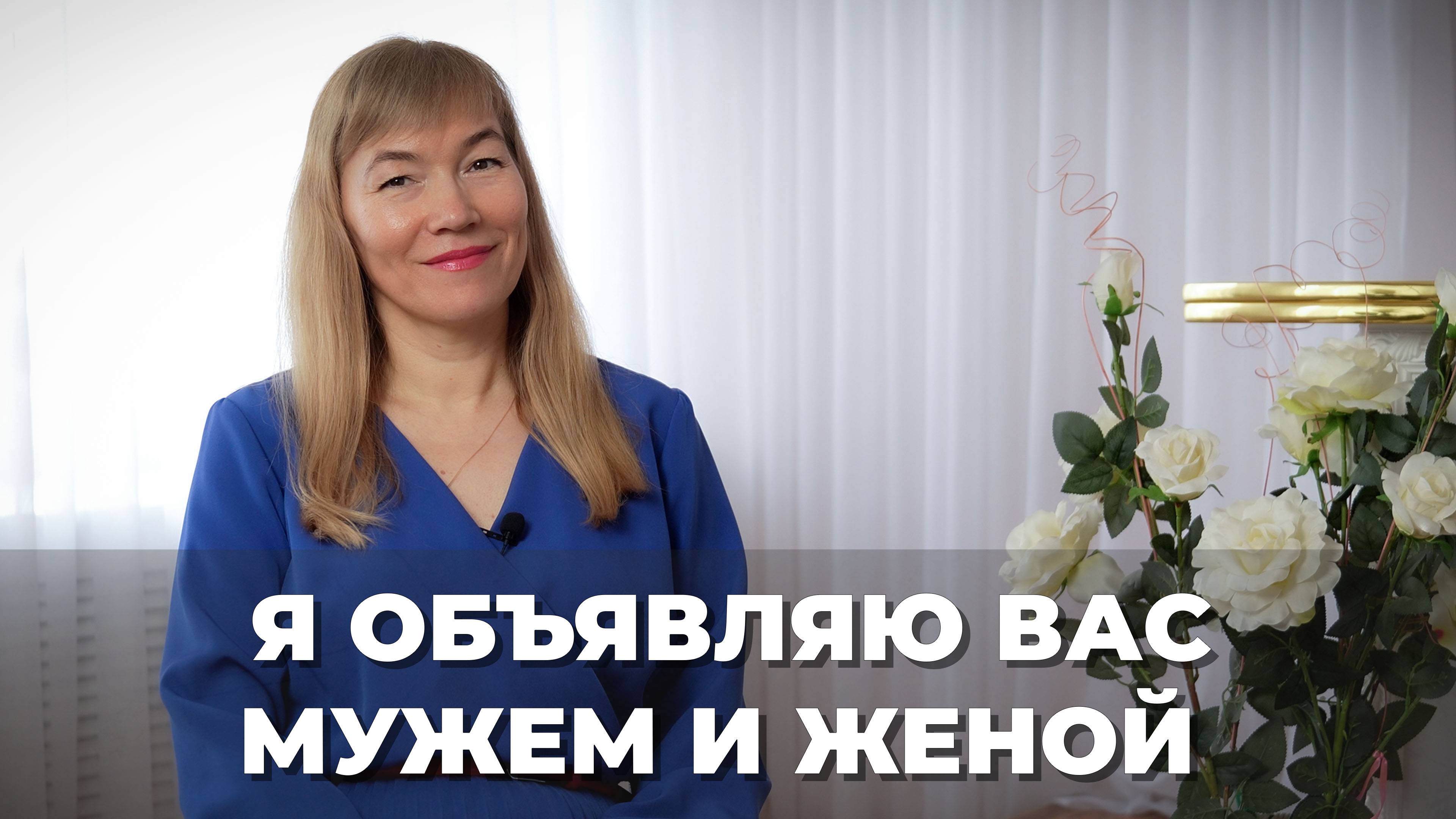 Начальник ЗАГС о самых возрастных "молодоженах", необычных именах и случаях во время регистрации