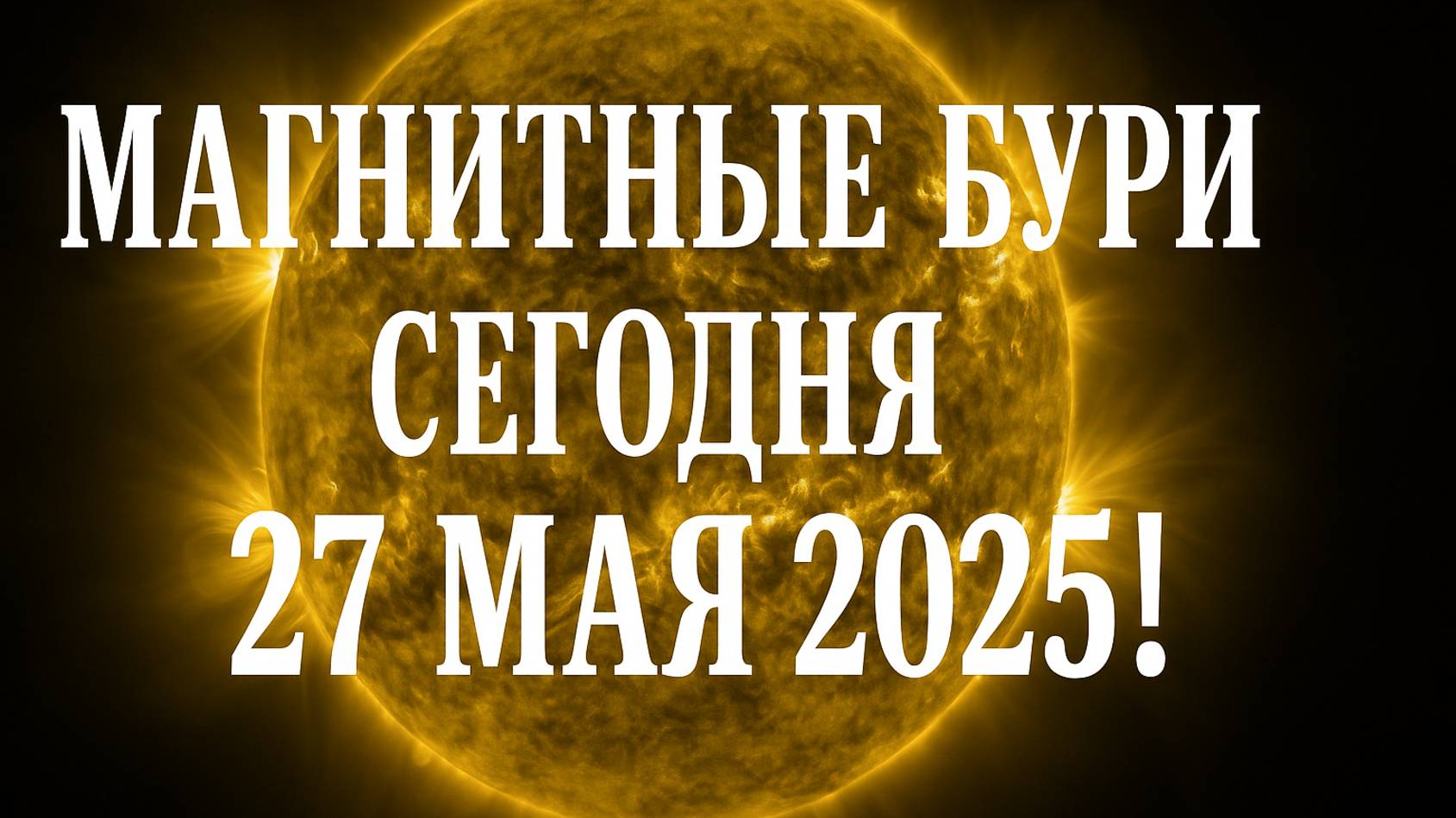МАГНИТНЫЕ БУРИ СЕГОДНЯ 27 МАЯ 2025!