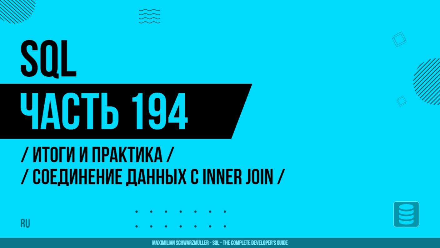 SQL - 194 - Итоги и практика - Соединение данных с INNER JOIN