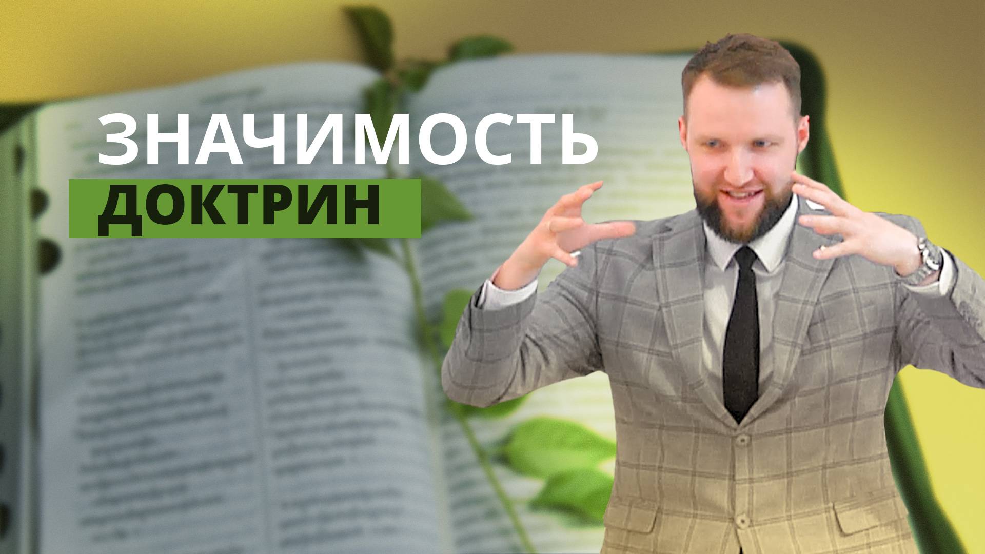 Значимость доктрин | Андрей Луговской — Проповедь