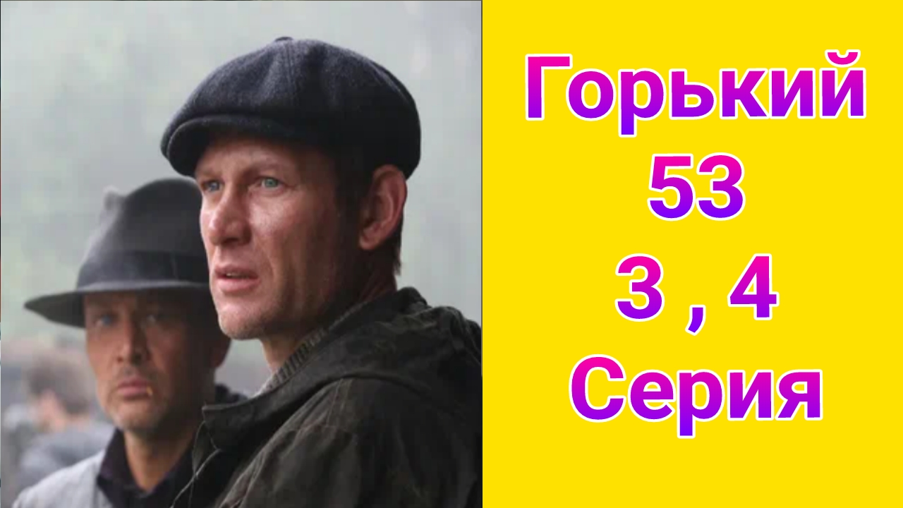 Горький 53 3 , 4 серия , сериал детектив НТВ 2025