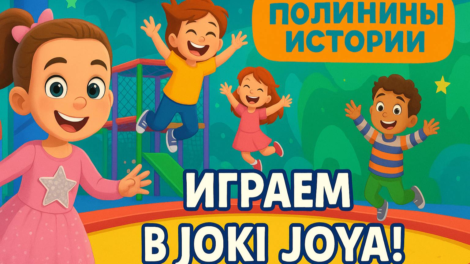 Полинины Истории 1 серия. Игровая "Joki Joya"