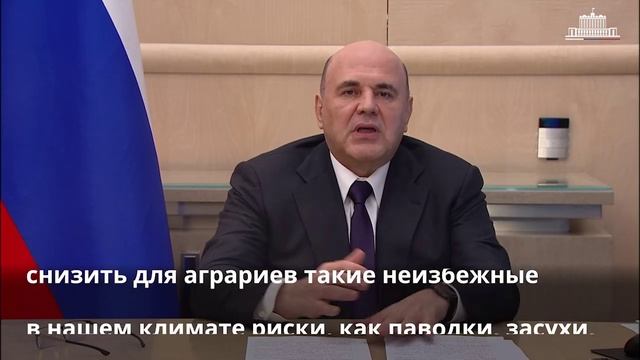Михаил Мишустин обратился к участникам и гостям итогового заседания коллегии Минсельхоза