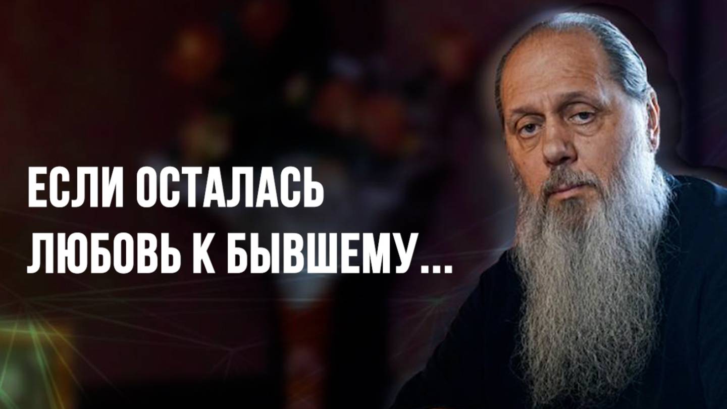 Если осталась любовь к бывшему...