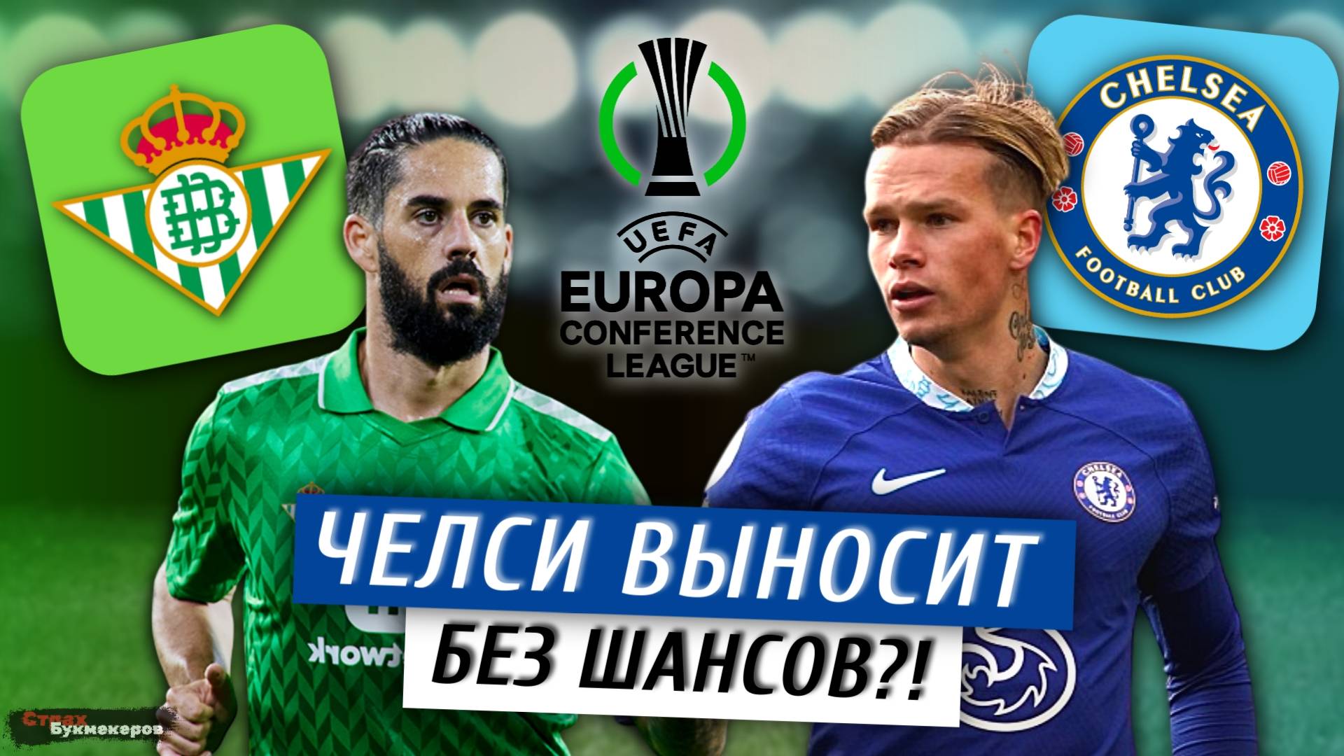 ЧЕЛСИ НАКАЗЫВАЕТ ИСПАНИЮ?! Бетис - Челси 28.05 Лига Конференций УЕФА. Обзор команд и Прогноз от ИИ.