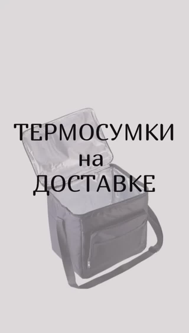 Курьеры доставок и чистые термосумки! Что общего?!